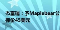 杰富瑞：予Maplebear公司“持有”评级目标价45美元