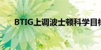 BTIG上调波士顿科学目标价至93美元