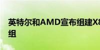 英特尔和AMD宣布组建X86生态系统咨询小组