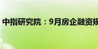 中指研究院：9月房企融资规模同比小幅增长