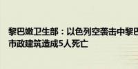 黎巴嫩卫生部：以色列空袭击中黎巴嫩南部纳巴提耶市一座市政建筑造成5人死亡