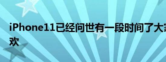 iPhone11已经问世有一段时间了大家仍然喜欢