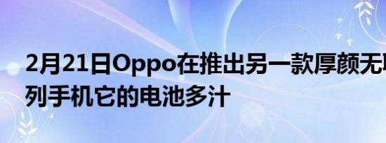 2月21日Oppo在推出另一款厚颜无耻的A系列手机它的电池多汁