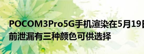 POCOM3Pro5G手机渲染在5月19日发布之前泄漏有三种颜色可供选择