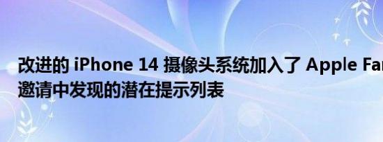 改进的 iPhone 14 摄像头系统加入了 Apple Far Out 活动邀请中发现的潜在提示列表