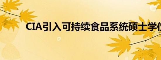 CIA引入可持续食品系统硕士学位