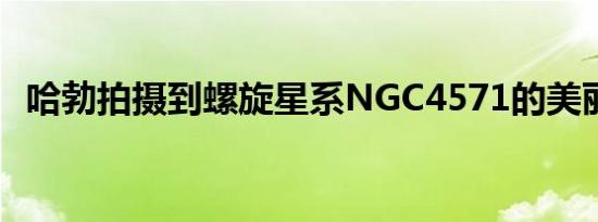 哈勃拍摄到螺旋星系NGC4571的美丽图像