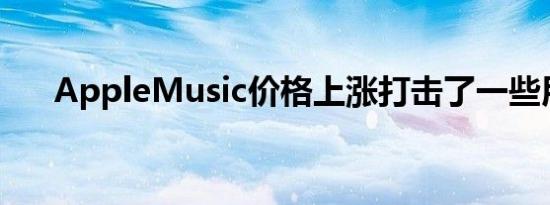 AppleMusic价格上涨打击了一些用户