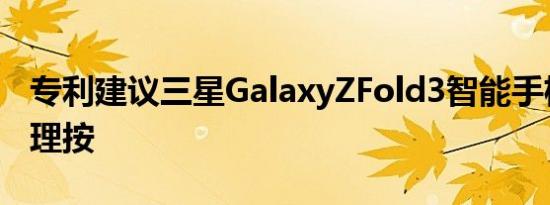 专利建议三星GalaxyZFold3智能手机没有物理按