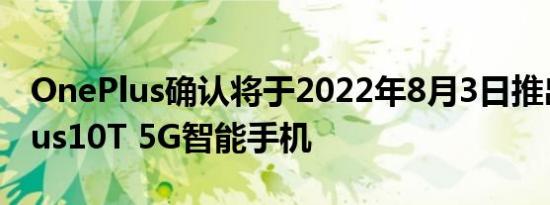 OnePlus确认将于2022年8月3日推出OnePlus10T 5G智能手机