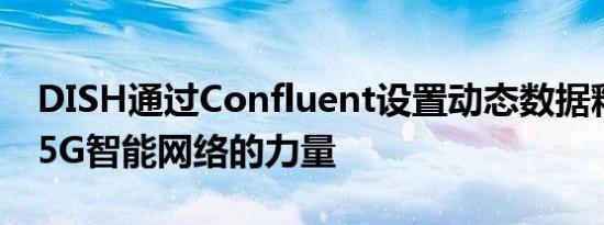 DISH通过Confluent设置动态数据释放首个5G智能网络的力量