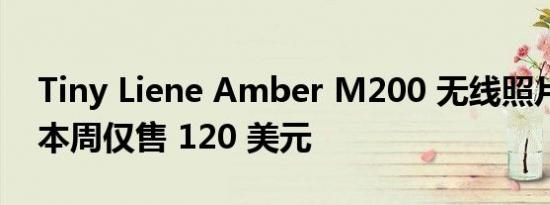 Tiny Liene Amber M200 无线照片打印机本周仅售 120 美元