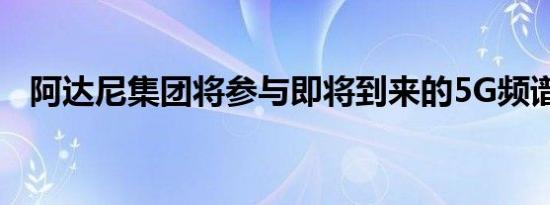 阿达尼集团将参与即将到来的5G频谱拍卖