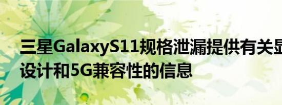 三星GalaxyS11规格泄漏提供有关显示尺寸设计和5G兼容性的信息