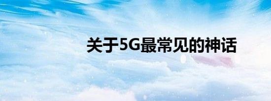 关于5G最常见的神话