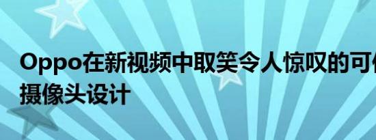 Oppo在新视频中取笑令人惊叹的可伸缩后置摄像头设计