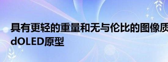 具有更轻的重量和无与伦比的图像质量的iPadOLED原型