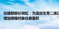 住建部部长倪虹：为适应生育二孩以上家庭的需要要求地方增加保障对象住房面积