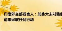 印度外交部发言人：加拿大未对我们针对比什诺伊帮成员的请求采取任何行动