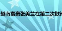 越南富豪张美兰在第二次欺诈审判中被判有罪