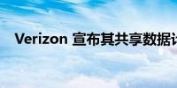 Verizon 宣布其共享数据计划的价格上涨