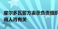 摩尔多瓦警方表示负责组织训练的组织与逃亡商人肖有关