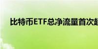 比特币ETF总净流量首次超过200亿美元