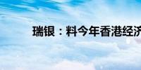 瑞银：料今年香港经济增长3.1%