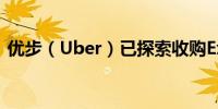 优步（Uber）已探索收购Expedia的可能性