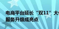 电商平台延长“双11”大促周期物流保障与服务升级成亮点