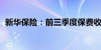 新华保险：前三季度保费收入1456.44亿元