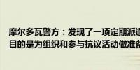 摩尔多瓦警方：发现了一项定期派遣人员前往俄罗斯的计划目的是为组织和参与抗议活动做准备以对抗执法机构