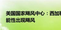 美国国家飓风中心：西加勒比海有20%的可能性出现飓风