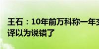 王石：10年前万科称一年交付20万套房子 翻译以为说错了