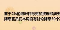 鉴于2%的通胀目标更加接近欧洲央行官员预计12月很可能降息官员们本周没有讨论降息50个基点的选项