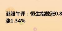 港股午评：恒生指数涨0.81% 恒生科技指数涨1.34%