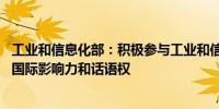 工业和信息化部：积极参与工业和信息化领域国际合作 增强国际影响力和话语权