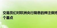 交易员们对欧洲央行降息的押注保持稳定预计12月将降息25个基点