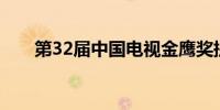 第32届中国电视金鹰奖提名名单发布