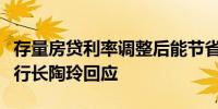 存量房贷利率调整后能节省多少房贷？央行副行长陶玲回应