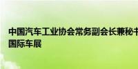 中国汽车工业协会常务副会长兼秘书长付炳锋率团出席巴黎国际车展