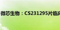 微芯生物：CS231295片临床试验申请获受理