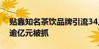 贴靠知名茶饮品牌引流34人团伙诈骗加盟费逾亿元被抓