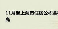 11月起上海市住房公积金租赁提取额度再提高