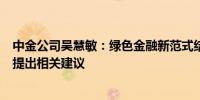 中金公司吴慧敏：绿色金融新范式结合实体产业和资本市场提出相关建议