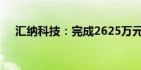 汇纳科技：完成2625万元股权转让解除