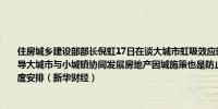 住房城乡建设部部长倪虹17日在谈大城市虹吸效应时表示虹吸效应有利有弊中国注重引导大城市与小城镇协同发展房地产因城施策也是防止房地产领域虹吸负面效应的一种制度安排（新华财经）