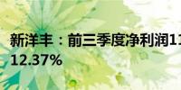 新洋丰：前三季度净利润11.13亿元 同比增长12.37%