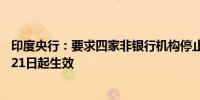 印度央行：要求四家非银行机构停止制裁和发放贷款自10月21日起生效