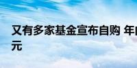 又有多家基金宣布自购 年内买入规模超39亿元